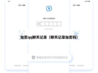 加密qq聊天记录（聊天记录加密码）