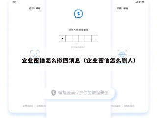 企业密信怎么撤回消息（企业密信怎么删人）
