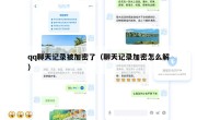 qq聊天记录被加密了（聊天记录加密怎么解）