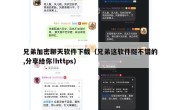 兄弟加密聊天软件下载（兄弟这软件挺不错的,分享给你!https）