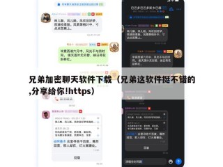 兄弟加密聊天软件下载（兄弟这软件挺不错的,分享给你!https）