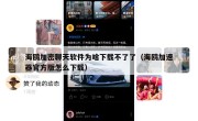 海鸥加密聊天软件为啥下载不了了（海鸥加速器官方版怎么下载）