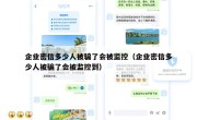 企业密信多少人被骗了会被监控（企业密信多少人被骗了会被监控到）