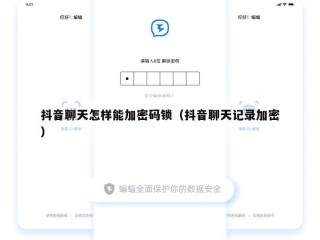 抖音聊天怎样能加密码锁（抖音聊天记录加密）