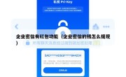 企业密信有红包功能（企业密信的钱怎么提现）