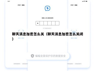 聊天消息加密怎么关（聊天消息加密怎么关闭）