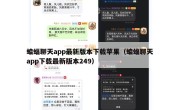 蝙蝠聊天app最新版本下载苹果（蝙蝠聊天app下载最新版本249）