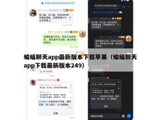 蝙蝠聊天app最新版本下载苹果（蝙蝠聊天app下载最新版本249）