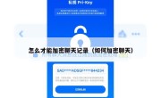 怎么才能加密聊天记录（如何加密聊天）