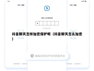 抖音聊天怎样加密保护呢（抖音聊天怎么加密）
