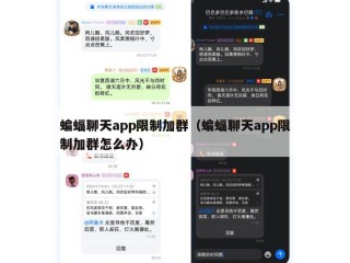 蝙蝠聊天app限制加群（蝙蝠聊天app限制加群怎么办）