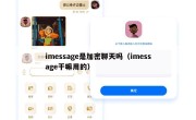imessage是加密聊天吗（imessage干嘛用的）