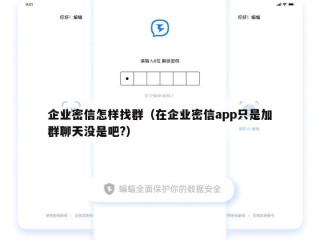 企业密信怎样找群（在企业密信app只是加群聊天没是吧?）