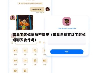 苹果下载蝙蝠加密聊天（苹果手机可以下载蝙蝠聊天软件吗）