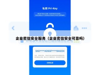 企业密信安全服务（企业密信安全可靠吗）