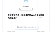 企业密信进群（在企业密信app只是加群聊天没是吧?）