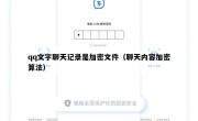 qq文字聊天记录是加密文件（聊天内容加密算法）