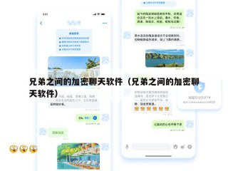 兄弟之间的加密聊天软件（兄弟之间的加密聊天软件）