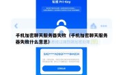 手机加密聊天服务器失败（手机加密聊天服务器失败什么意思）