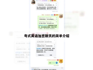 粤式英语加密聊天的简单介绍