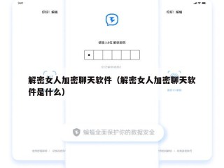 解密女人加密聊天软件（解密女人加密聊天软件是什么）