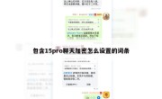 包含15pro聊天加密怎么设置的词条