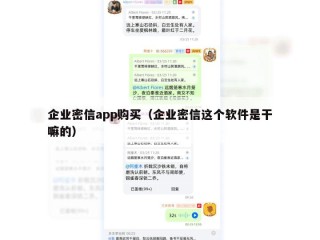 企业密信app购买（企业密信这个软件是干嘛的）