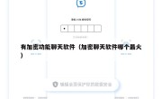 有加密功能聊天软件（加密聊天软件哪个最火）