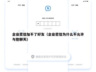 企业密信加不了好友（企业密信为什么不允许与他聊天）