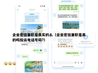 企业密信兼职是真实的么（企业密信兼职是真的吗投诉电话号码?）