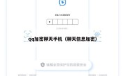 qq加密聊天手机（聊天信息加密）