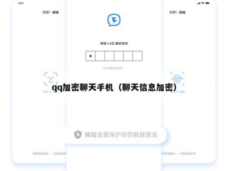 qq加密聊天手机（聊天信息加密）