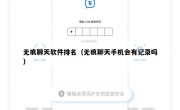 无痕聊天软件排名（无痕聊天手机会有记录吗）