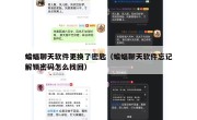 蝙蝠聊天软件更换了密匙（蝙蝠聊天软件忘记解锁密码怎么找回）