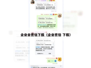 企业业密信下载（企业密信 下载）