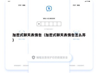加密式聊天表情包（加密式聊天表情包怎么弄）