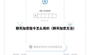聊天加密指令怎么用的（聊天加密方法）