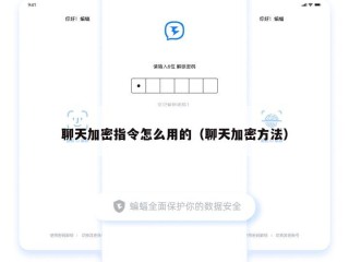 聊天加密指令怎么用的（聊天加密方法）