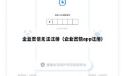 企业密信无法注册（企业密信app注册）