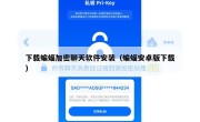 下载蝙蝠加密聊天软件安装（蝙蝠安卓版下载）