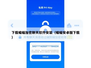 下载蝙蝠加密聊天软件安装（蝙蝠安卓版下载）