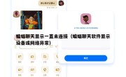 蝙蝠聊天显示一直未连接（蝙蝠聊天软件显示设备或网络异常）