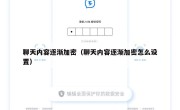 聊天内容逐渐加密（聊天内容逐渐加密怎么设置）