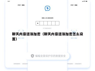 聊天内容逐渐加密（聊天内容逐渐加密怎么设置）
