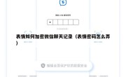 表情如何加密微信聊天记录（表情密码怎么弄）