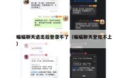蝙蝠聊天退出后登录不了（蝙蝠聊天登陆不上）