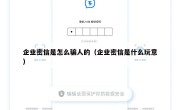 企业密信是怎么骗人的（企业密信是什么玩意）