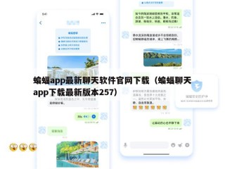 蝙蝠app最新聊天软件官网下载（蝙蝠聊天app下载最新版本257）