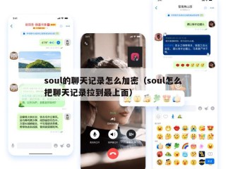 soul的聊天记录怎么加密（soul怎么把聊天记录拉到最上面）