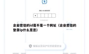 企业密信的id是不是一个网址（企业密信的登录ip什么意思）